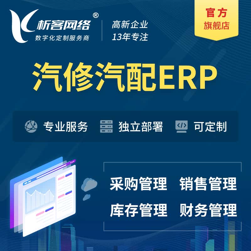 海南汽修汽配ERP软件生产MES车间管理系统