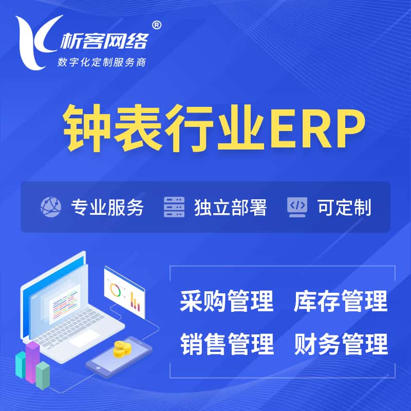 海南钟表行业ERP软件生产MES车间管理系统