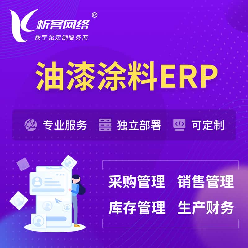 海南油漆涂料ERP软件生产MES车间管理系统