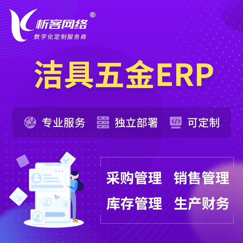 海南洁具五金ERP软件生产MES车间管理系统