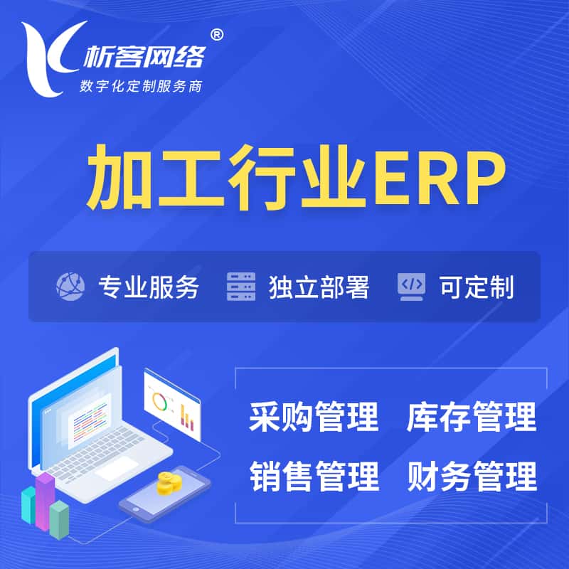 海南加工行业ERP软件生产MES车间管理系统