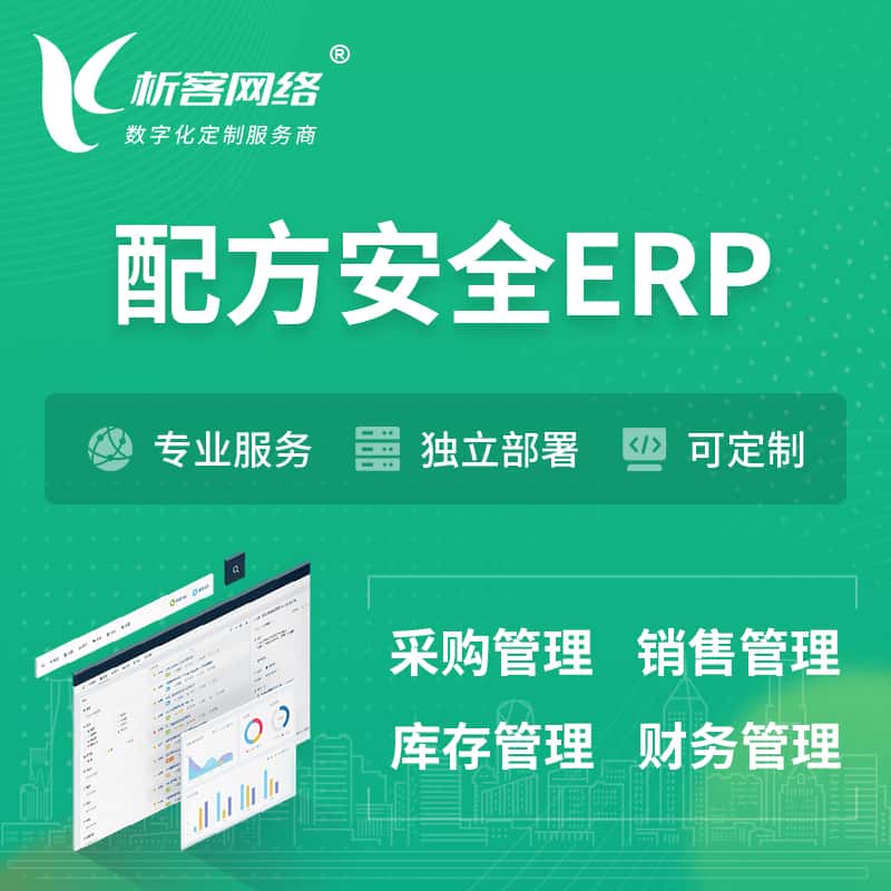 海南配方安全ERP软件生产MES车间管理系统
