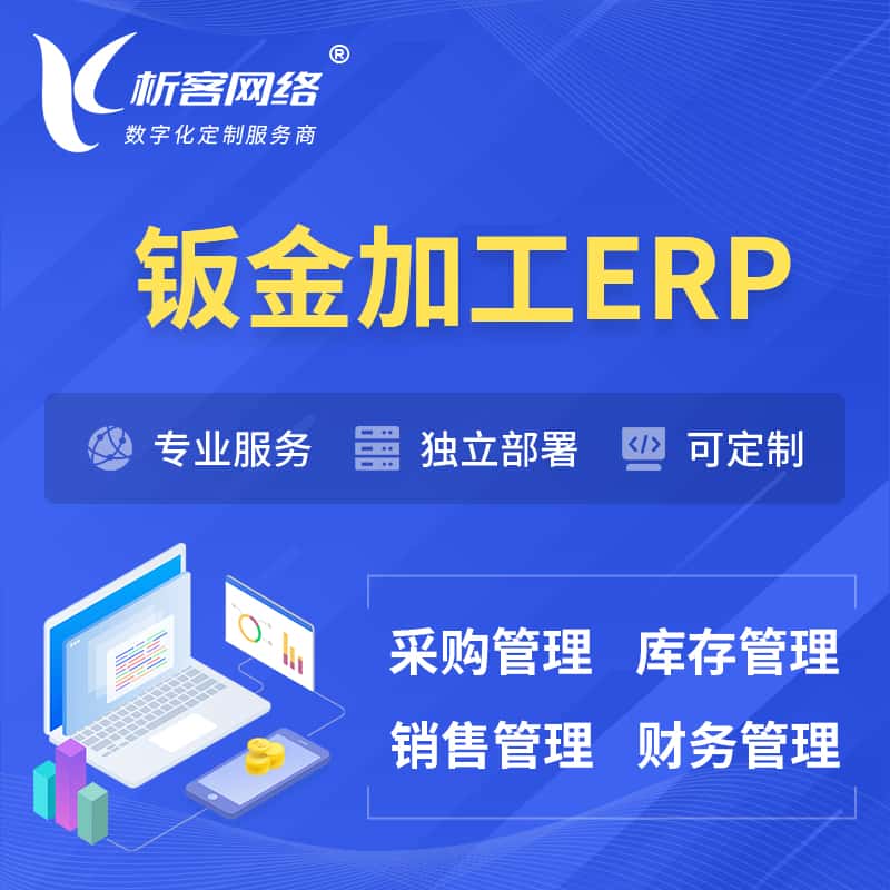 海南钣金加工ERP软件生产MES车间管理系统