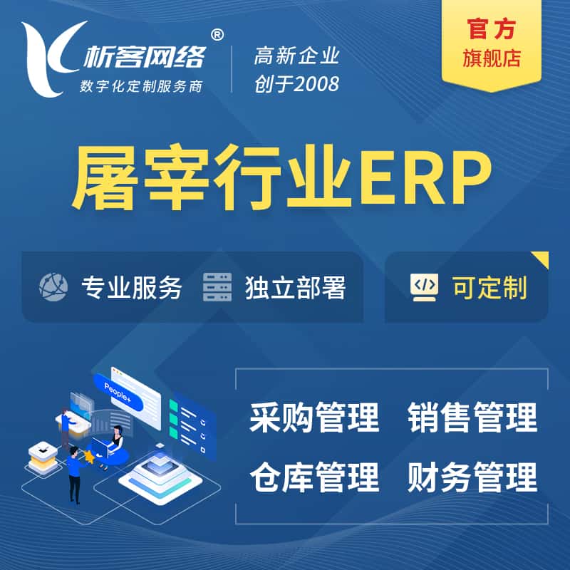海南屠宰行业ERP软件生产MES车间管理系统