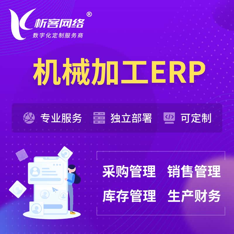 海南机械加工ERP软件生产MES车间管理系统