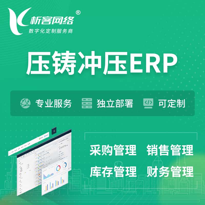 海南压铸冲压ERP软件生产MES车间管理系统