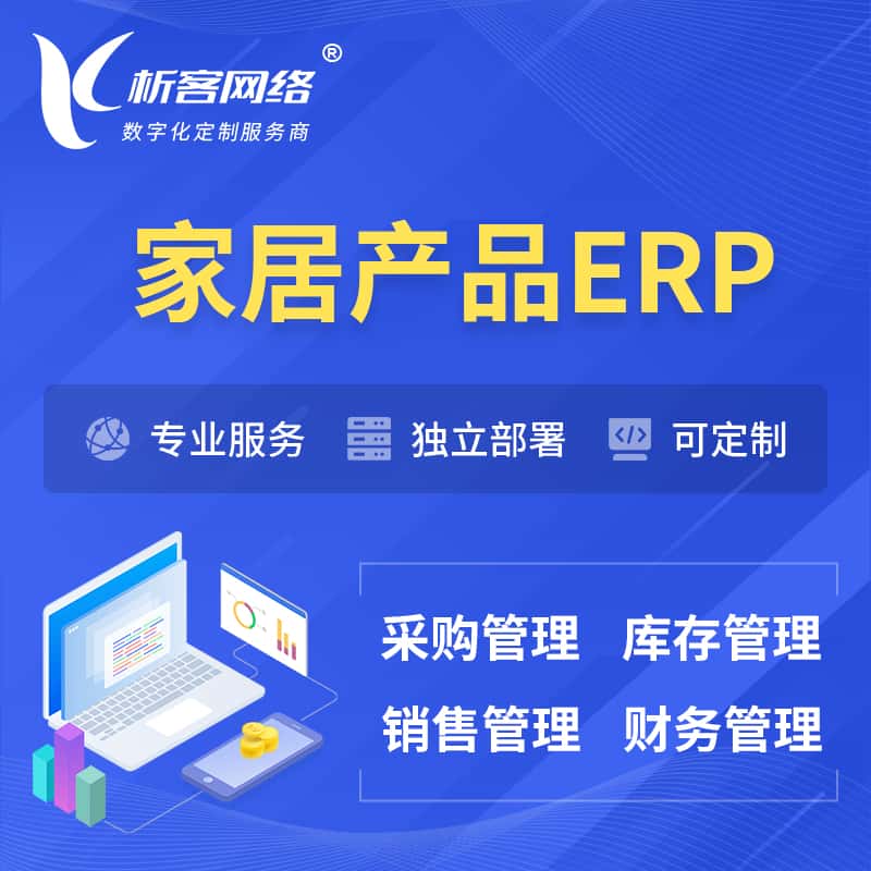 海南家居产品ERP软件生产MES车间管理系统