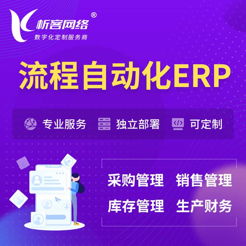 海南流程自动化ERP软件生产MES车间管理系统