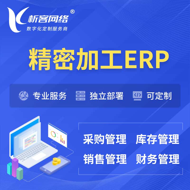 海南精密加工ERP软件生产MES车间管理系统