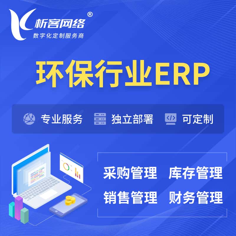 海南环保行业ERP软件生产MES车间管理系统