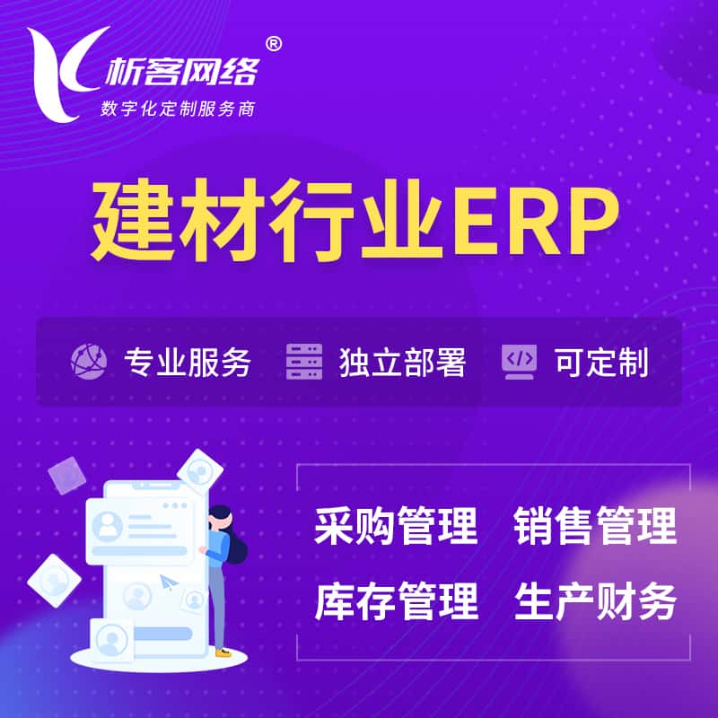 海南建材行业ERP软件生产MES车间管理系统