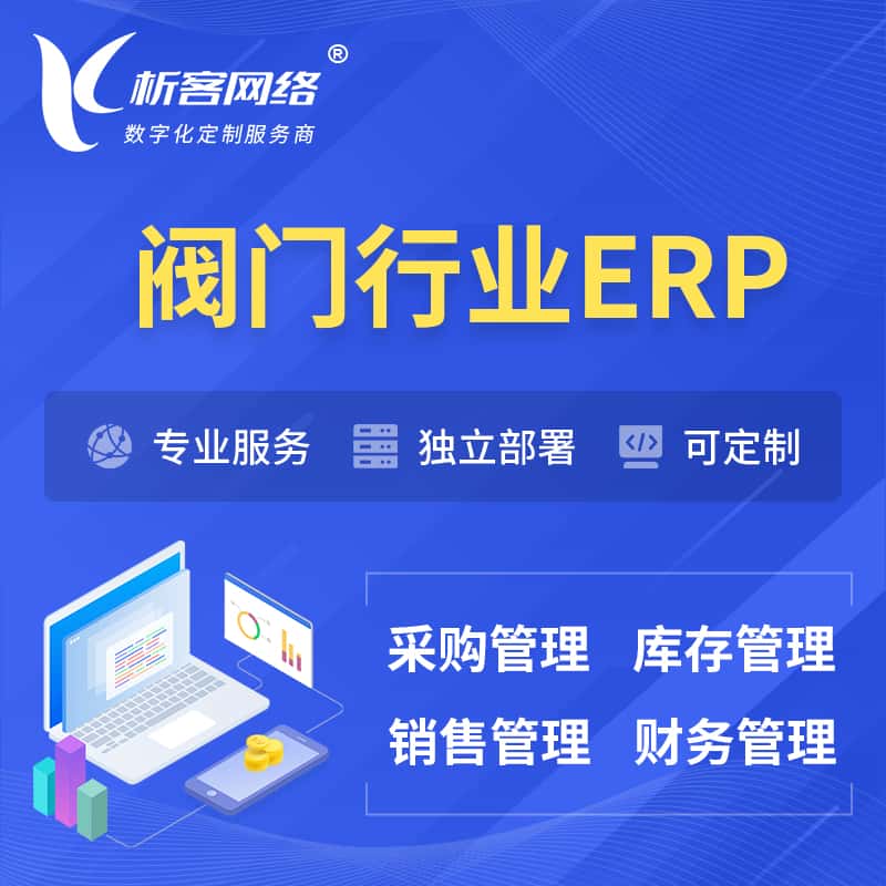 海南阀门行业ERP软件生产MES车间管理系统