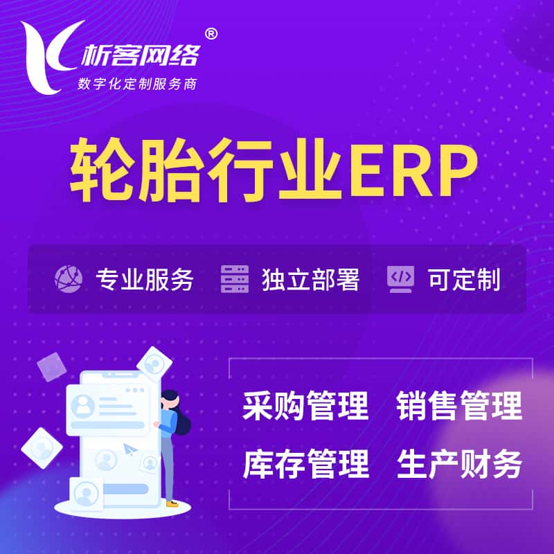 海南轮胎行业ERP软件生产MES车间管理系统