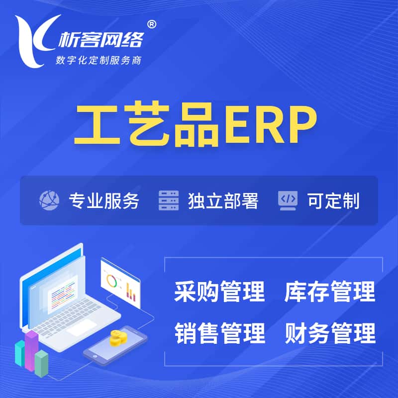 海南工艺品行业ERP软件生产MES车间管理系统