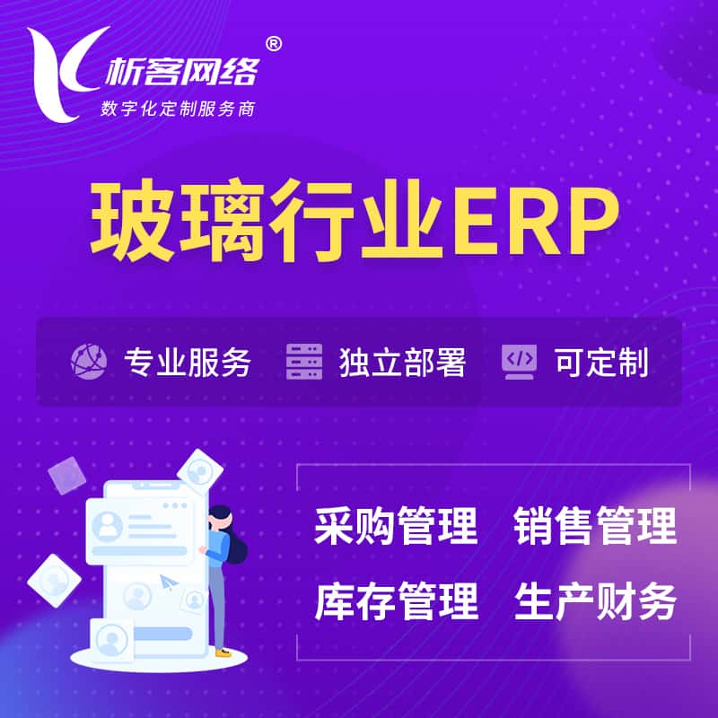 海南玻璃行业ERP软件生产MES车间管理系统