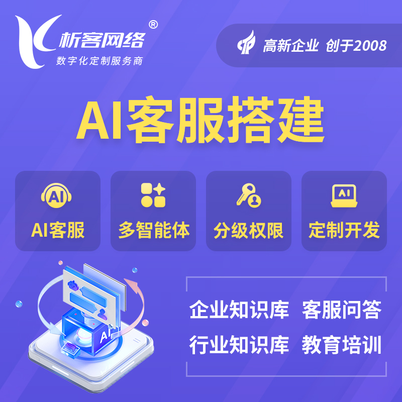 海南AI客服搭建部署