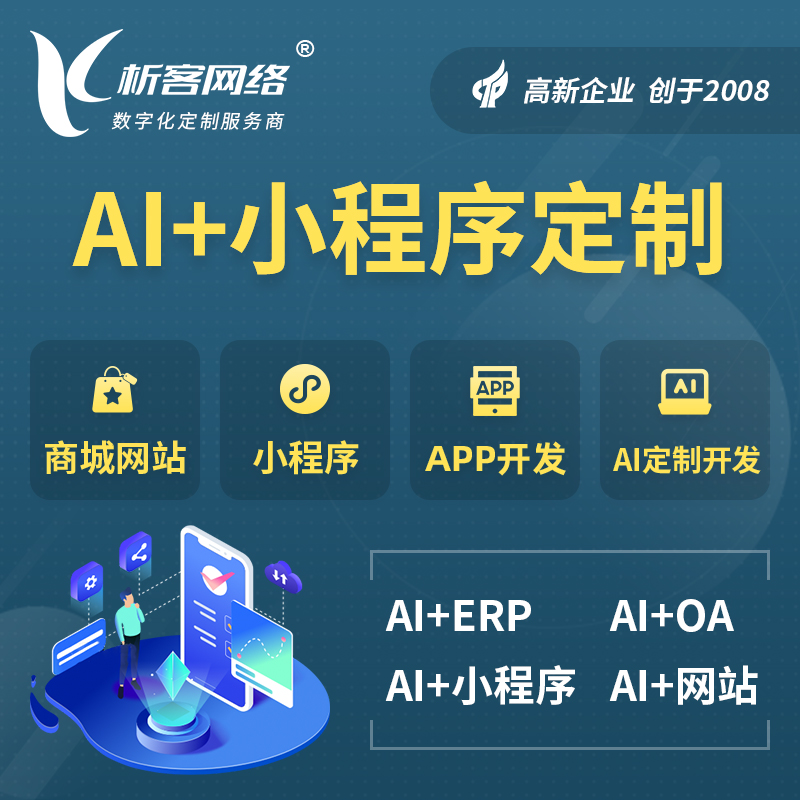 海南AI小程序定制