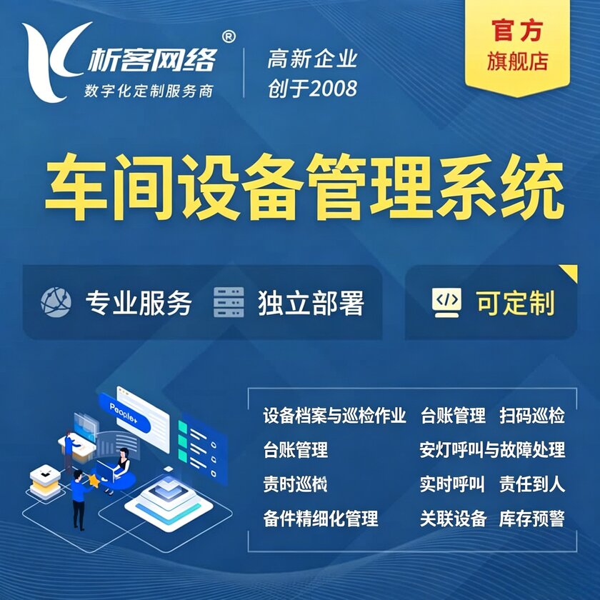 海南车间设备管理系统
