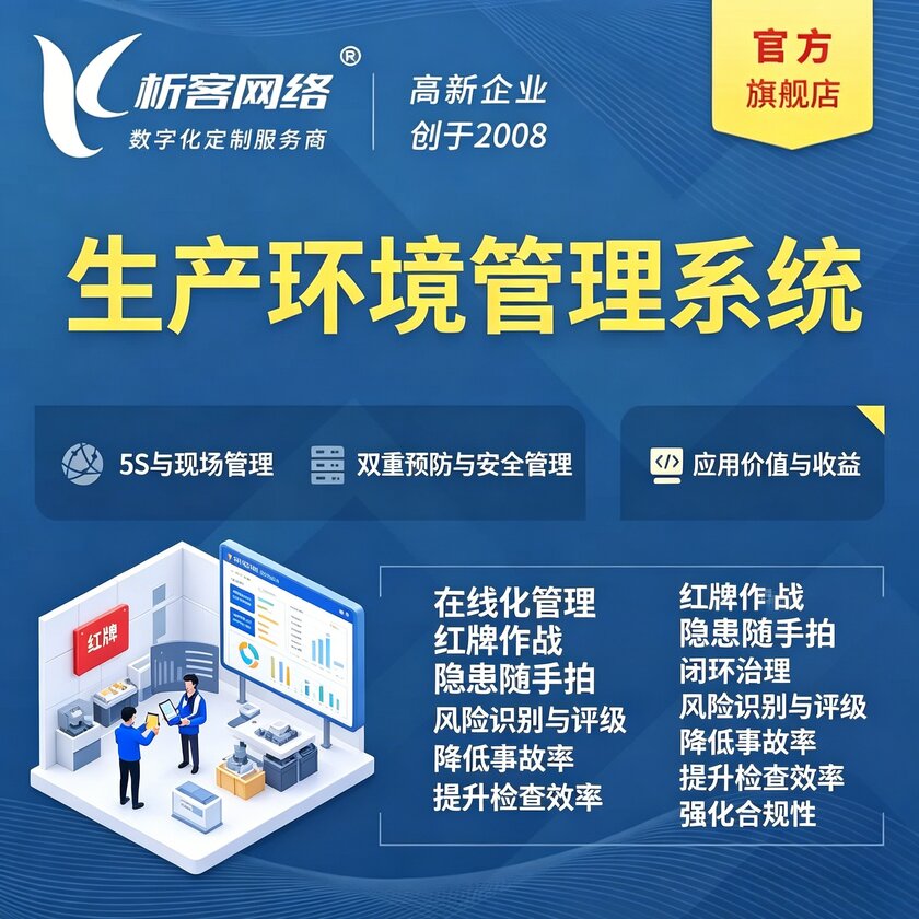 海南生产环境管理系统
