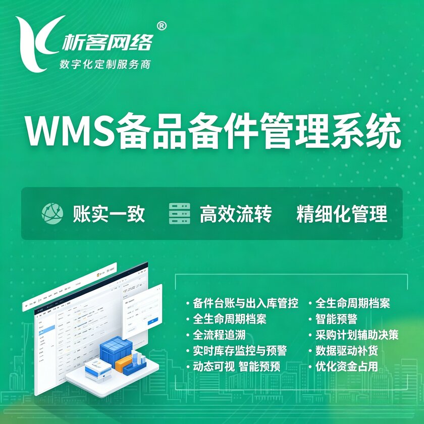 海南WMS备品备件管理系统