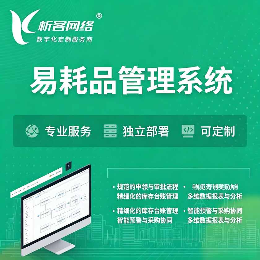 海南易耗品管理系统