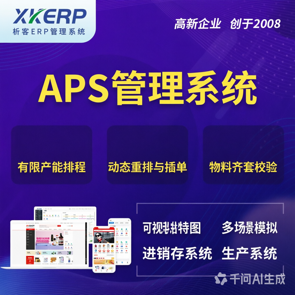 海南APS管理系统