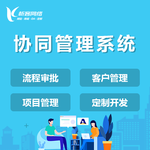 海南OA系统开发如何提升企业办公效率